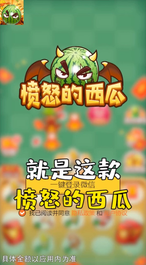 愤怒的西瓜600元提现版