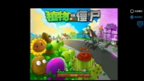 植物大战僵尸寒冰版