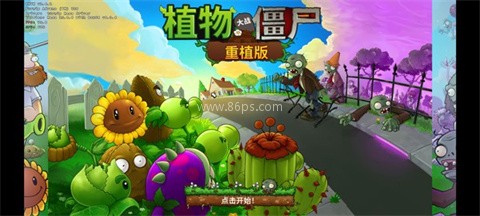 植物大战僵尸重植版 第8张图