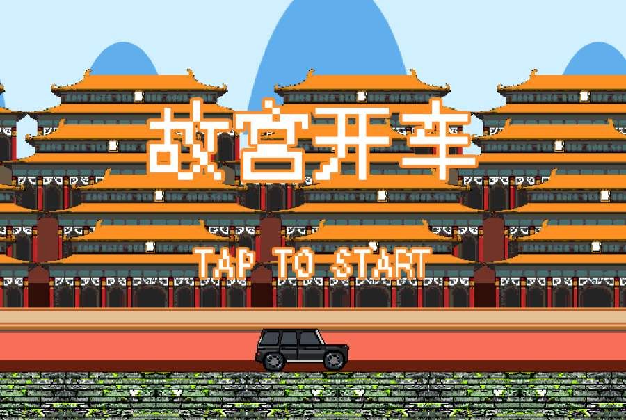 DriveInForbiddenPalace-故宫开车