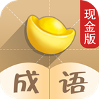 成语也疯狂赚钱版