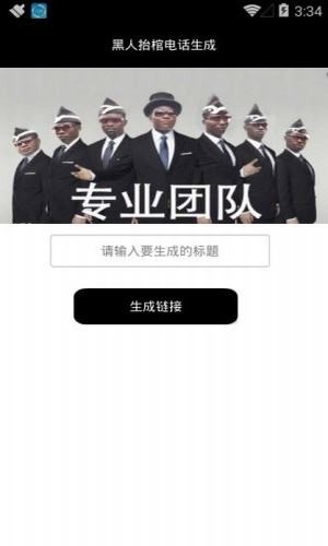 黑人抬棺电话生成