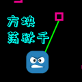 HoldTheCube(方块荡秋千)
