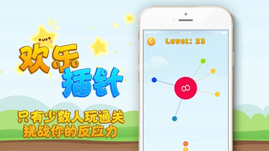 欢乐插针安卓版