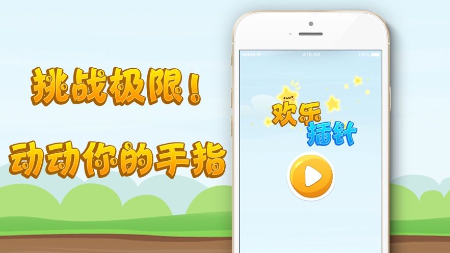 欢乐插针安卓版