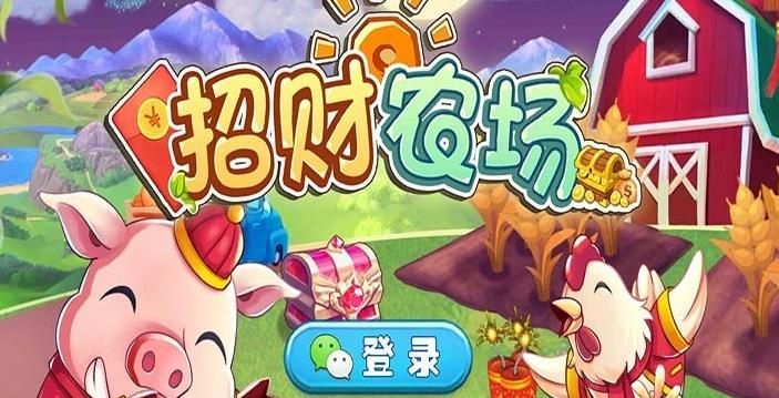 招财农场