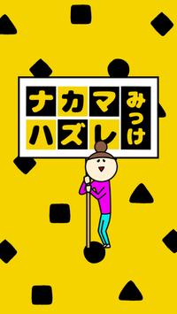找找和大家不一样的（ナカマハズレ）