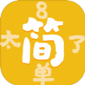 太简单了8