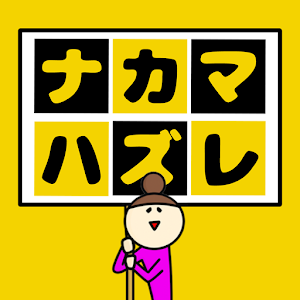 找找和大家不一样的（ナカマハズレ）