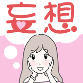 妄想おんな（妄想的女人）