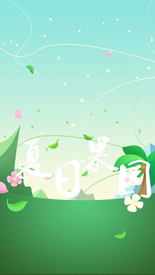 夏日果园
