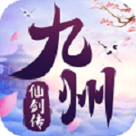 九州仙剑传手游