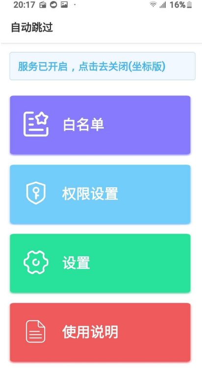 自动跳过