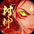 封神策大圣降临