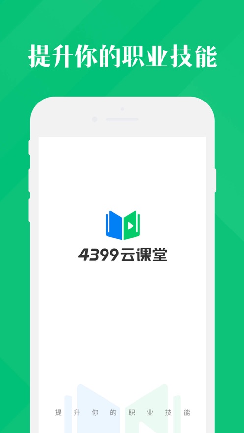 4399云课堂app