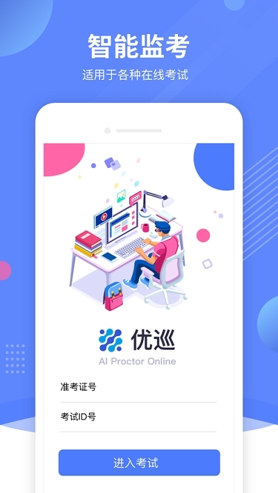 AIProctorOnline（AI云监考）