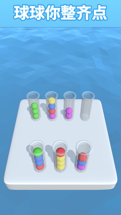 Sort It 3D（球球你整齐点）