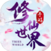 修仙世界游戏
