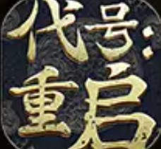 代号重启