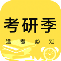 考研季APP