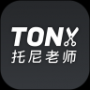 托尼老师请留步（托尼老师）
