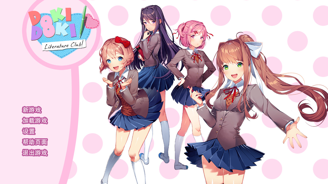 DDLC（心惊肉跳文学部）