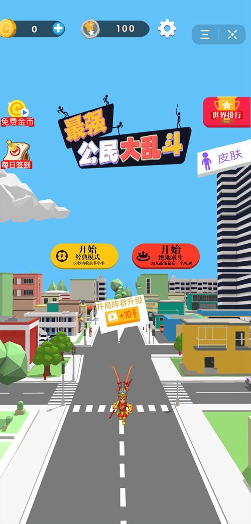 最强公民手游
