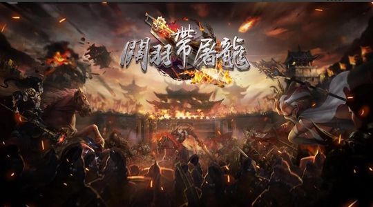 關羽帶屠龍