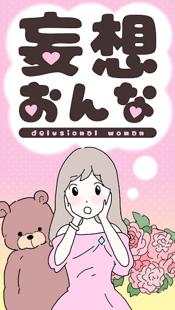 妄想おんな（妄想的女人）