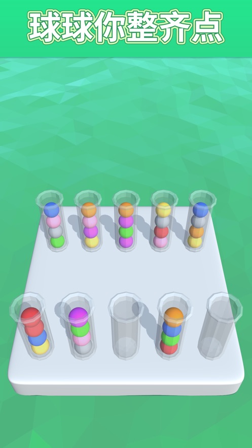 Sort It 3D（球球你整齐点）