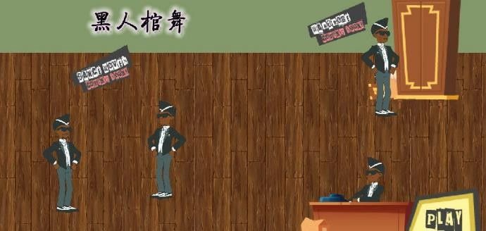 黑人棺舞攻击