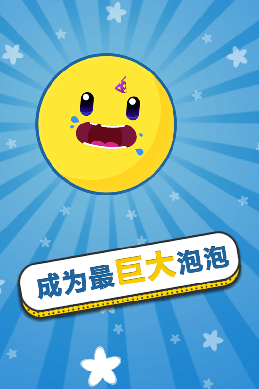 膨胀吧泡泡