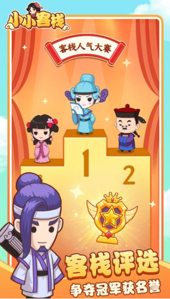 小小客栈online