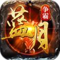 贪玩蓝月手游v1.10.2