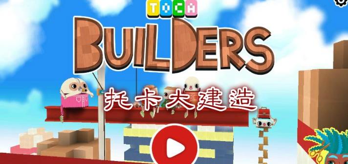 Toca Builders（托卡大建造）