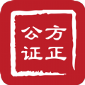 方正公证
