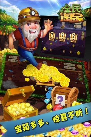 全民淘金（黄金矿工）