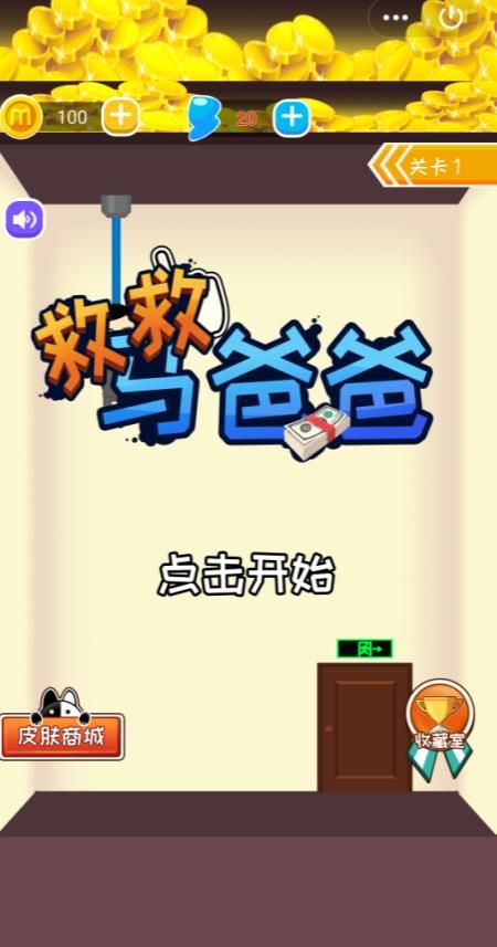 救救马爸爸手游