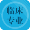 临床专业知识题库