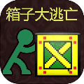 箱子大逃亡安卓版