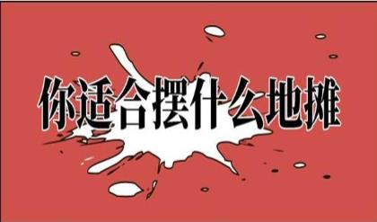 你适合摆什么地摊