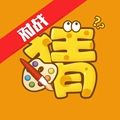 画猜友玩版红包版