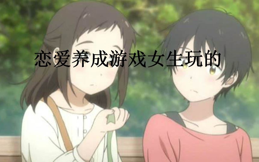 恋爱养成游戏女生玩的