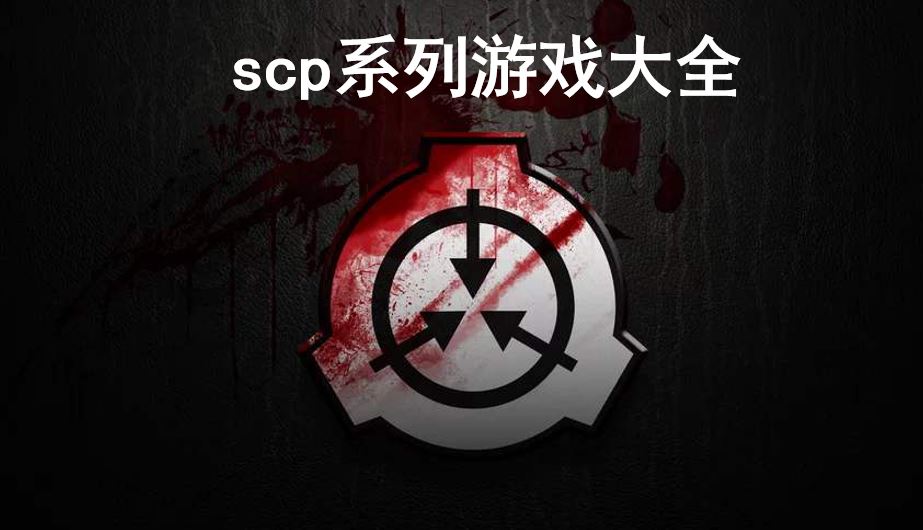 scp系列游戏大全