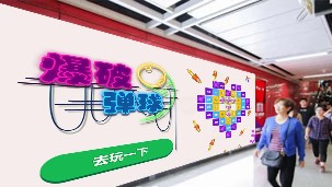 爆破弹球