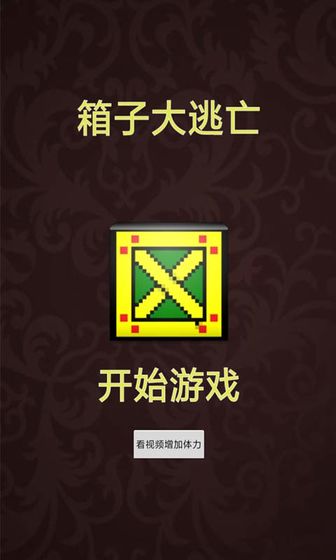 箱子大逃亡安卓版