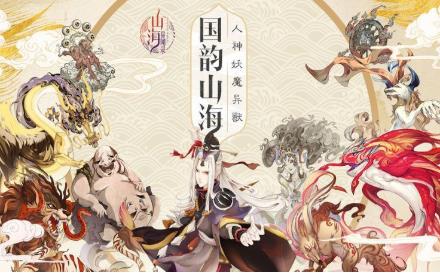 山海妖灵录