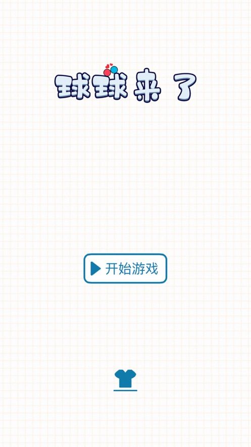 球来了（love ball）