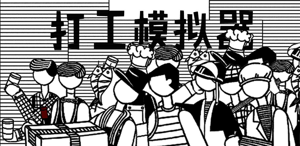 打工模拟器无限精神版
