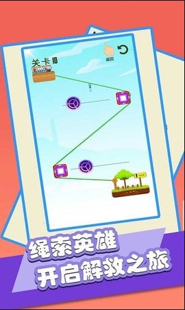 绳索救小人